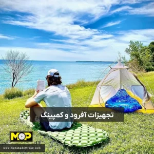 تجهیزات آفرود و کمپینگ