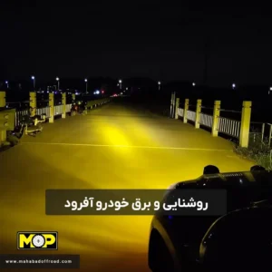 روشنایی خودرو آفرود