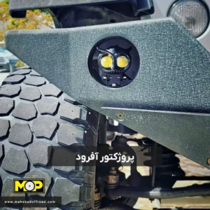 پروژکتور آفرود