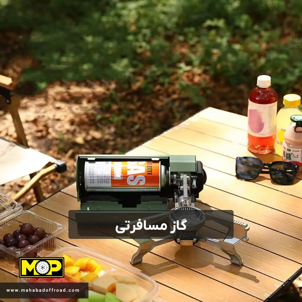 راهنمای خرید گاز مسافرتی برای کمپ و آفرود راهنمای خرید گاز مسافرتی برای کمپ و آفرود